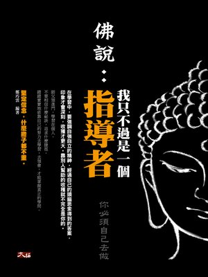 cover image of 佛說：我只不過是一個指導者